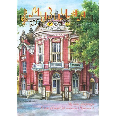 Музична школа выпуск №83. Музична література для восьмого класу (1 частина) Изображение