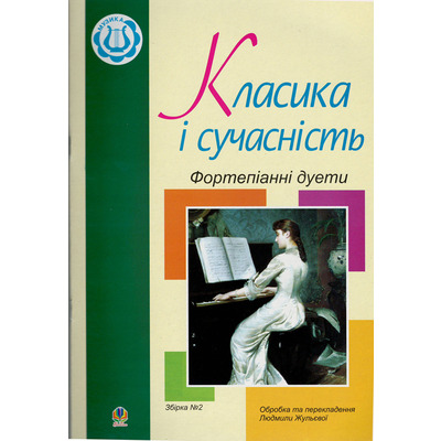 Класика і сучасність. Фортепіанні дуети обр. Л. Жульєва Изображение