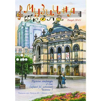 Музична школа выпуск №41. Музична література для четвертого класу. Частина 1 Изображение