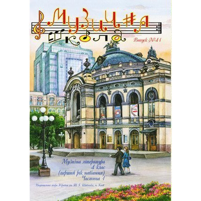 Музична школа выпуск №41. Музична література для четвертого класу. Частина 1 Изображение