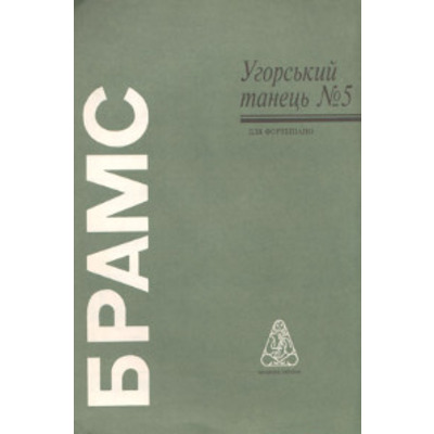 Угорський танок № 5 Й. Брамс Зображення