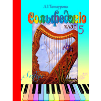 Сольфеджіо 5 клас (6-річний курс) Л. І.Татаурова Зображення