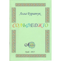 Буравчук А., Сольфеджіо Зображення