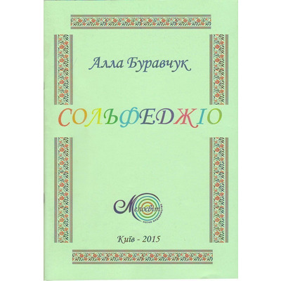 Буравчук А., Сольфеджіо Зображення