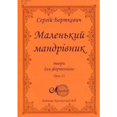 Борткевич С., Маленький мандрівник, збірка п’єс для фортепіано Изображение