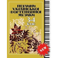 Перлини української фортепіанної музики 3-4 клас Шелестова Є., Чикаренко М. Зображення