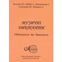 Музичні диктанти, 500 диктантів з сольфеджіо Зображення