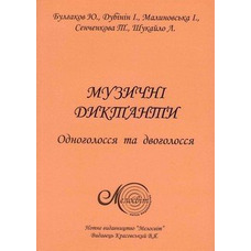 Музичні диктанти, 500 диктантів з сольфеджіо Изображение