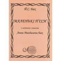 Бах Й.С. Маленькі п’єси з нотного зошита А. М. Бах (вибрані) для фортепіано Изображение