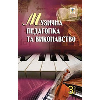 Музична педагогіка та виконавство. Випуск 3. Збірник статей Серотюк Петро Федорович Изображение