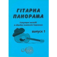 Гітарна панорама, вип. 1 Изображение
