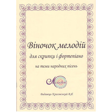 Віночок мелодій для скрипки на теми нар. пісень Изображение