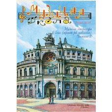 Музична школа выпуск №48. Музична література для шостого класу. Частина 2 Изображение