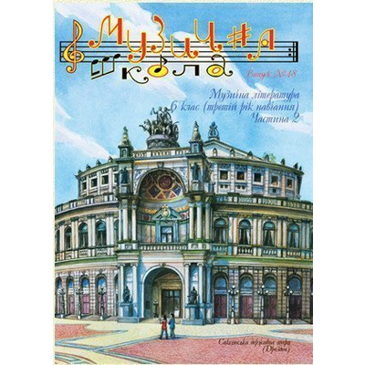 Музична школа выпуск №48. Музична література для шостого класу. Частина 2 Изображение