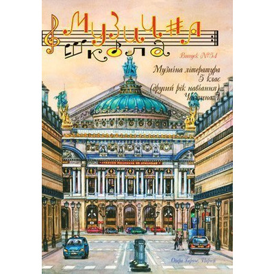 Музична школа выпуск №54. Музична література для п’ятого класу. Частина 1 Изображение