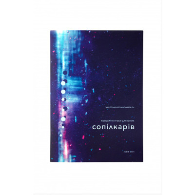 Нотный сборник "Концертні п'єси для юних сопілкарів" Изображение