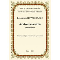 Альбом для дітей,Скуратовський В.,фп Зображення