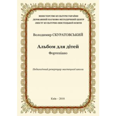 Альбом для дітей,Скуратовський В.,фп Зображення