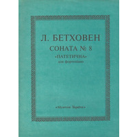 Бетховен Л., Соната № 8 для фп Изображение