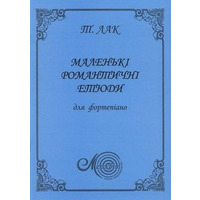 Лак Т., Маленькі романтичні етюди Зображення