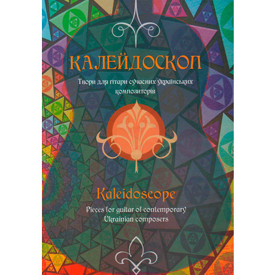 "Калейдоскоп". Твори для гітари сучасних українських композиторів Аліна Бойко Изображение