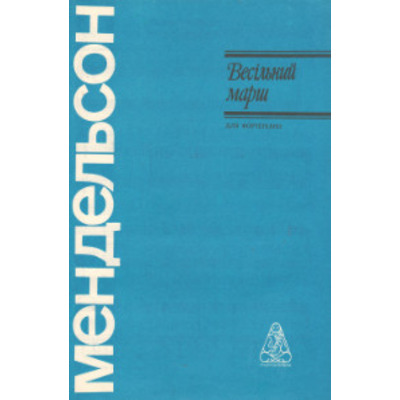 Весільний марш Ф. Мендельсон-Бартольді Зображення