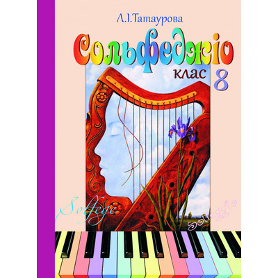 Сольфеджіо 8 клас (8-річний курс) Л. І. Татаурова, Л. М. Стадницька Изображение