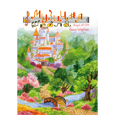 Музична школа выпуск №129 Твори українських композиторів для баяна/акордеона Изображение