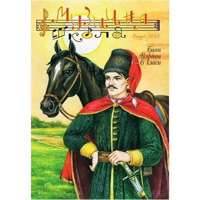 Музична школа выпуск №53. Баян / акордеон для 1—6 класів Изображение