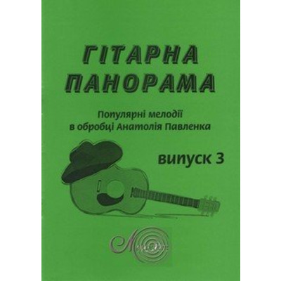 Гітарна панорама, вип. 3 Изображение