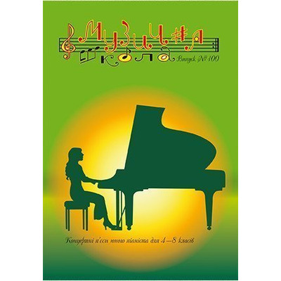 Музична школа випуск №100. Фортепіанні концертні п’єси для 4—8 класів Изображение