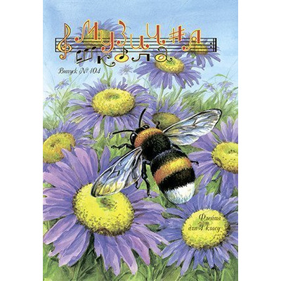 Музична школа випуск №104. Флейта для 4 класу Зображення