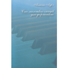 Сто маленьких етюдів для фортепіано А. Лур'є Изображение