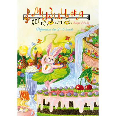 Музична школа выпуск №133 Фортепіанні твори Віталія Логіна для 2-6 класів Изображение