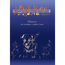 Музична школа випуск №119. Фортепіано для молодших і середніх класів. Твори Віталія Логіна Зображення