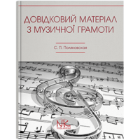 Довідковий матеріал з музичної грамоти С. П. Поляковська Зображення