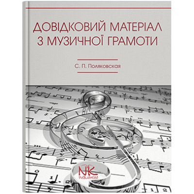 Довідковий матеріал з музичної грамоти С. П. Поляковська Изображение