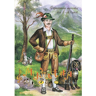 Музична школа випуск №81. Фортепіанні ансамблі для 1—4 класів. Изображение