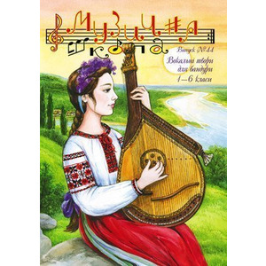 Музична школа випуск №44. Бандура для 1—6 класів Зображення