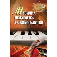 Музична педагогіка та виконавство. Випуск 2. Збірник статей. Серотюк Петро Федорович Изображение