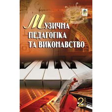 Музична педагогіка та виконавство. Випуск 2. Збірник статей. Серотюк Петро Федорович Изображение