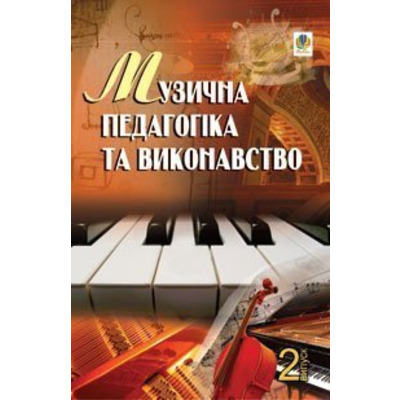 Музична педагогіка та виконавство. Випуск 2. Збірник статей. Серотюк Петро Федорович Изображение