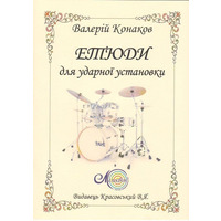 Конаков В., Етюди для ударної установки Изображение