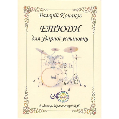Конаков В., Етюди для ударної установки Изображение