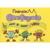 Лідія Павлюк. Сольфеджіо, 0 клас. Навчальний посібник. Зображення