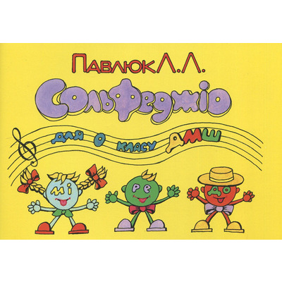 Лідія Павлюк. Сольфеджіо, 0 клас. Навчальний посібник. Зображення