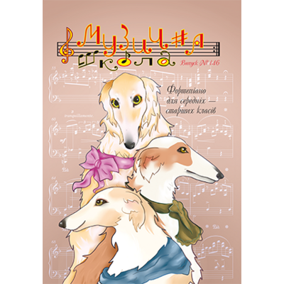 Музична школа выпуск №146 Фортепіанні твори для середніх — старших класів Изображение