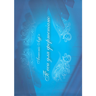 П'єси для фортепіано А. Лур'є Изображение