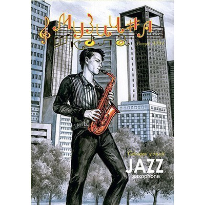 Музична школа випуск №91. Саксофон у джазі Изображение