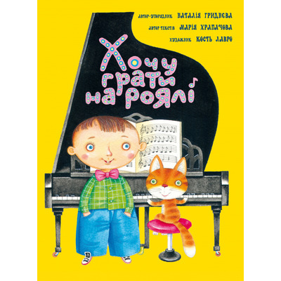 Хочу грати на роялі Н. Гриднєва, М. Храпачова, К. Лавро Изображение